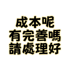 成本呢有完善嗎請處理好