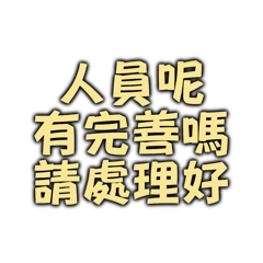 人員呢有完善嗎請處理好