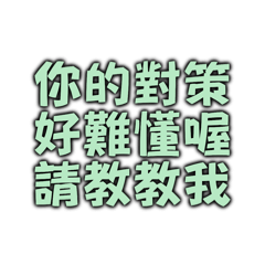 你的對策好難懂喔請教教我