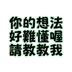 你的想法好難懂喔請教教我