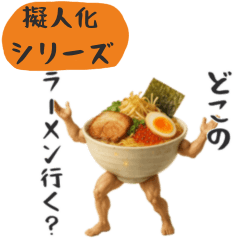 ラーメンのお誘い