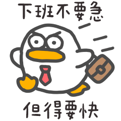 呆比鴨❤️沒什麼事比下班重要