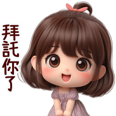甜心女孩有禮貌