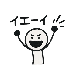 棒人間バンザイ！