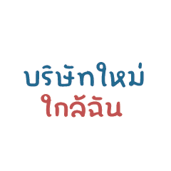 บริษัทใหม่ ใกล้ฉัน...