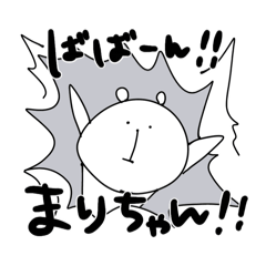 ゆるくま(まりちゃんver.)