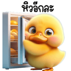 เป็ดเหลืองน้อยน่ารักเว่อร์