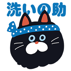 洗いの助 上司も笑う!?日常スタンプ