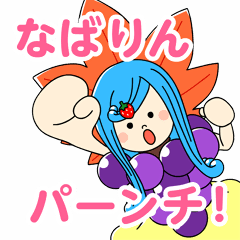 名張市公認キャラクター「なばりん」Vol.2