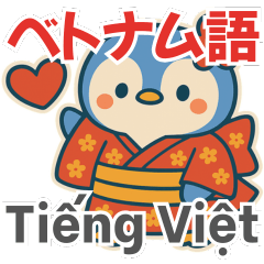 ベトナム語：ほんわかペンちゃん日常会話