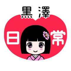 黒澤（日常）のLINEスタンプ