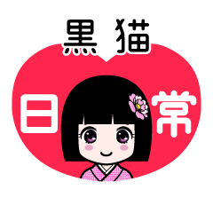 黒猫（日常）のLINEスタンプ