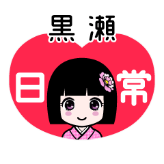 黒瀬（日常）のLINEスタンプ