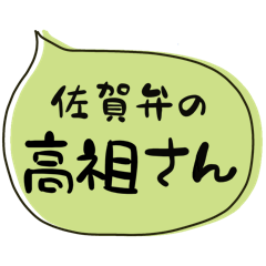 佐賀弁の高祖（こうそ たかそ）さん