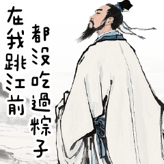 屈原幹話集✩想當年跳江前 還沒吃過粽子