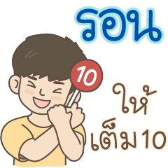 All the Boys Name: Ron