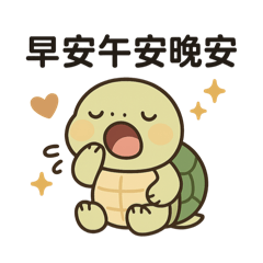 烏龜日常秀