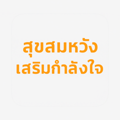 คำอวยพรดี เสริมพลังใจ