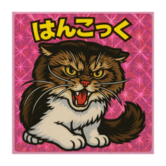 【最強のシャー猫】はんこっく