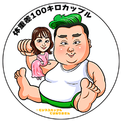 体重差100キロカップル