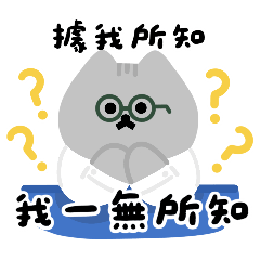周氏喵喵：大人ㄉ精神狀況