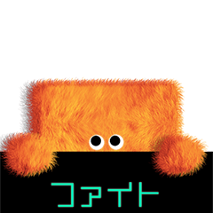 シャイなモフモフ