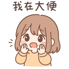 甜蜜女友❤乖乖報備