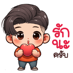 หนุ่มหวานรักเธอ 2