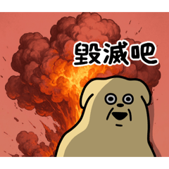 醜嫩狗勾-厭世爆炸的工作仔|(￣3￣)|
