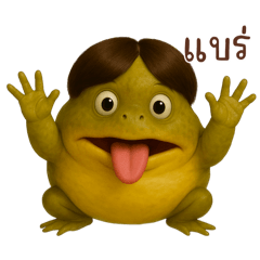 ผมชื่ออึ่งครับ