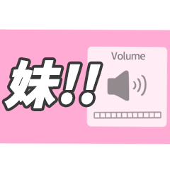Miss A:音量開到最大！