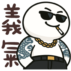 饅頭大哥★出來混總是要還的
