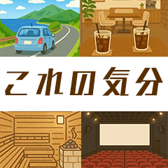 遊びの誘いに返す用