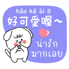 心心毛毛 繁中泰雙語貼圖