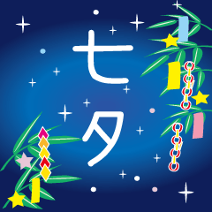 七夕と暑中見舞い（ＢＩＧ）