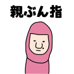 親ぶん指(親指人間) - LINE スタンプ | LINE STORE