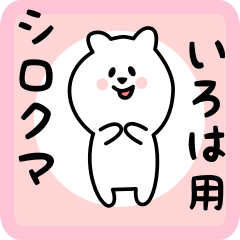 white bear sticker for iroha