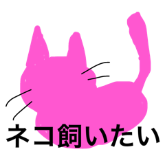 ネコ飼いたい人用 - LINE スタンプ | LINE STORE