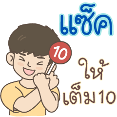 All the Boys Name: Sack