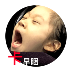 金春發一家人
