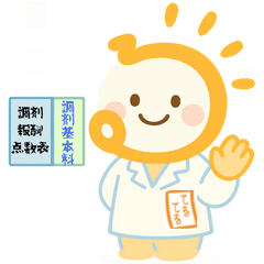 てるてる薬局スタンプ8 調剤報酬シーン特化