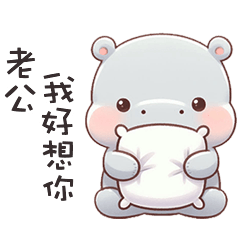 (‘⊙д-)河馬寶寶找老公