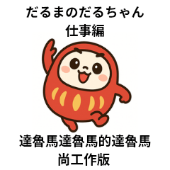 Daruma Daruma's Daruma-chan Work Edition