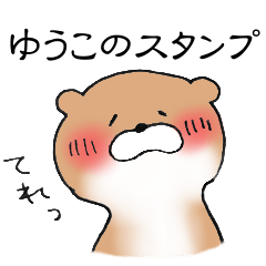 【ゆうこ】のかわうそちゃん