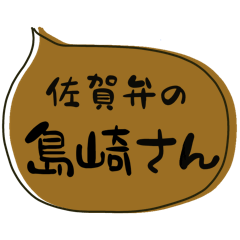 佐賀弁の島崎（しまざき しまさき）さん