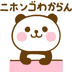 関西弁で煽るぱんだこった