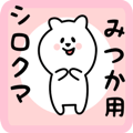 white bear sticker for mitsuka