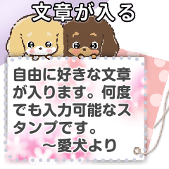 文章が入る♡愛犬メッセージスタンプ