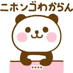 関西弁で煽るぱんだこったカスタム