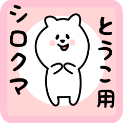 white bear sticker for touko